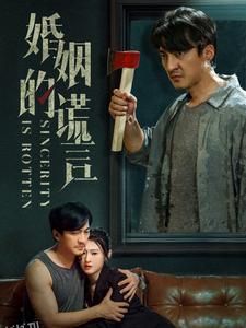 婚姻的谎言 海报