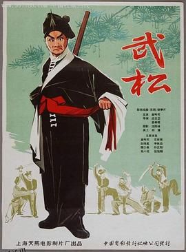 武松1963 高清海报