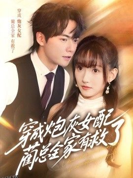 穿成炮灰女配，蔺总全家有救了 海报
