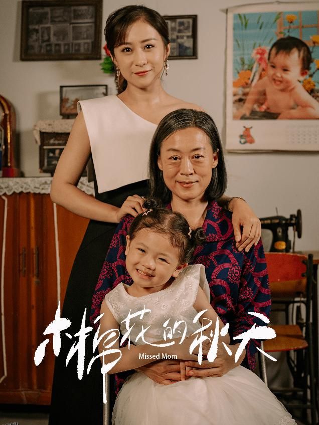 木棉花的秋天 海报