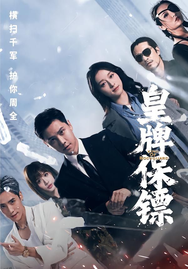 皇牌保镖 海报