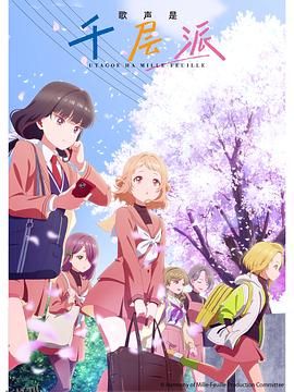 歌声是千层派 高清海报