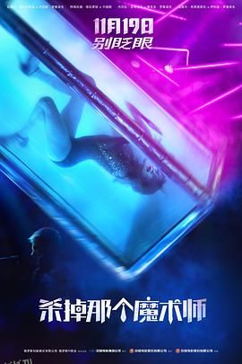 杀掉那个魔术师 海报