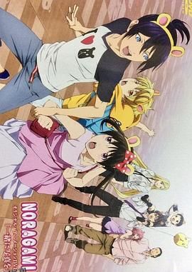 野良神OAD4 海报