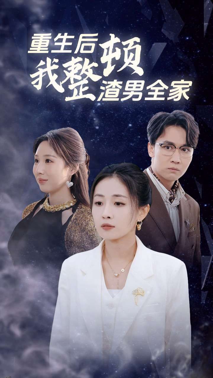 重生后我整顿渣男全家 海报