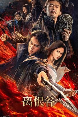 离恨谷 海报