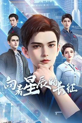 向着星辰的长征 海报