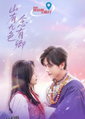 山有九色念有卿 海报