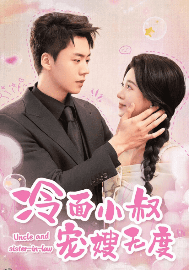 冷面小叔宠嫂无度 海报