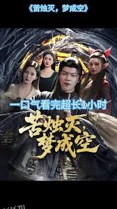 苦烛灭梦成空 海报