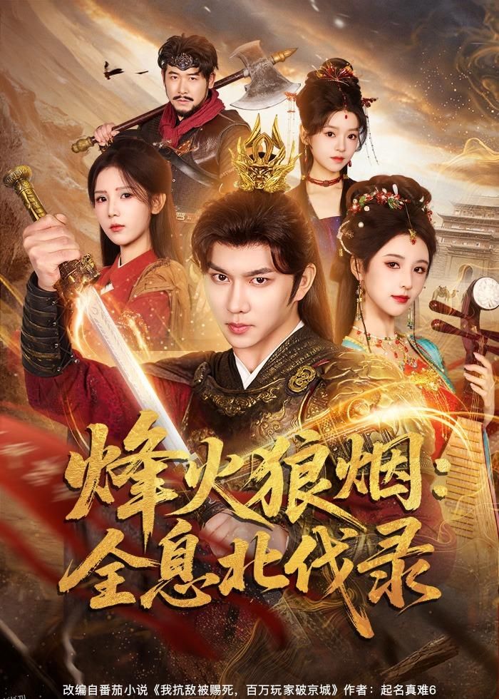 烽火狼烟：全息北伐录 海报