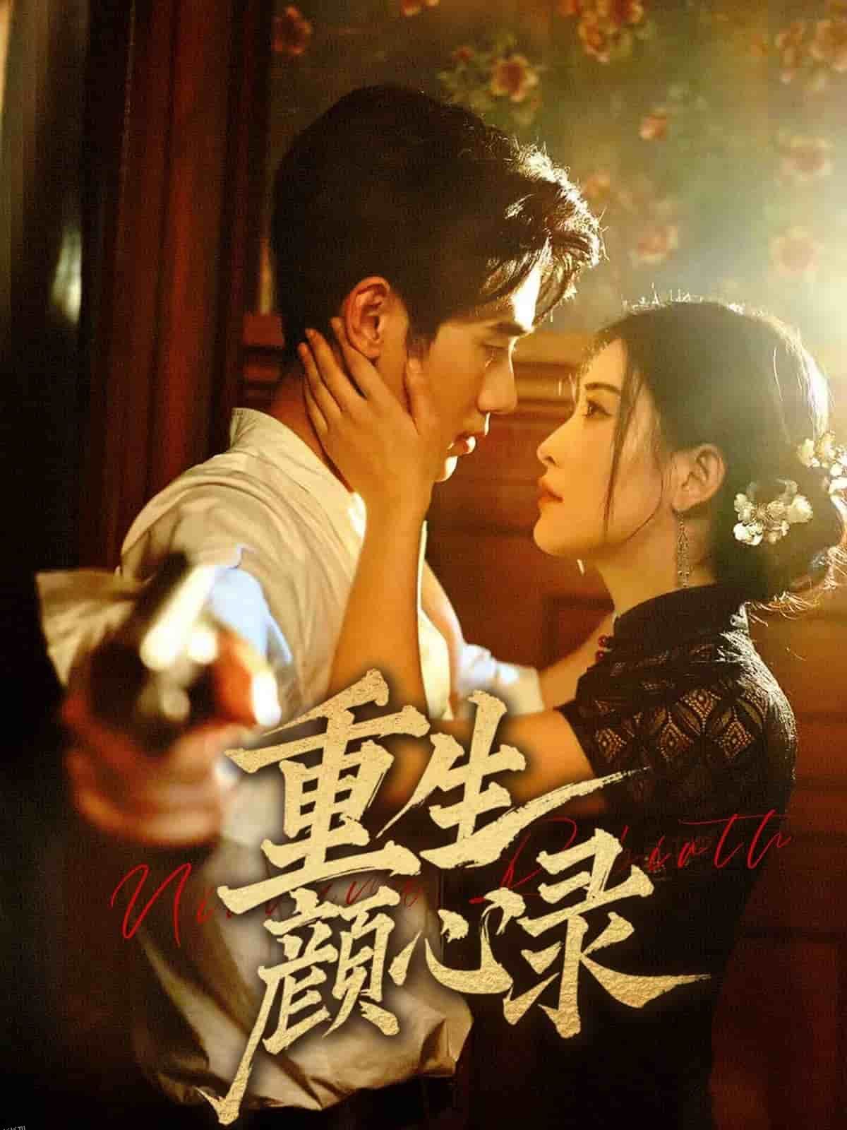 重生颜心录 海报