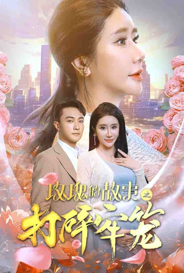 玫瑰的故事之打碎牢笼 海报