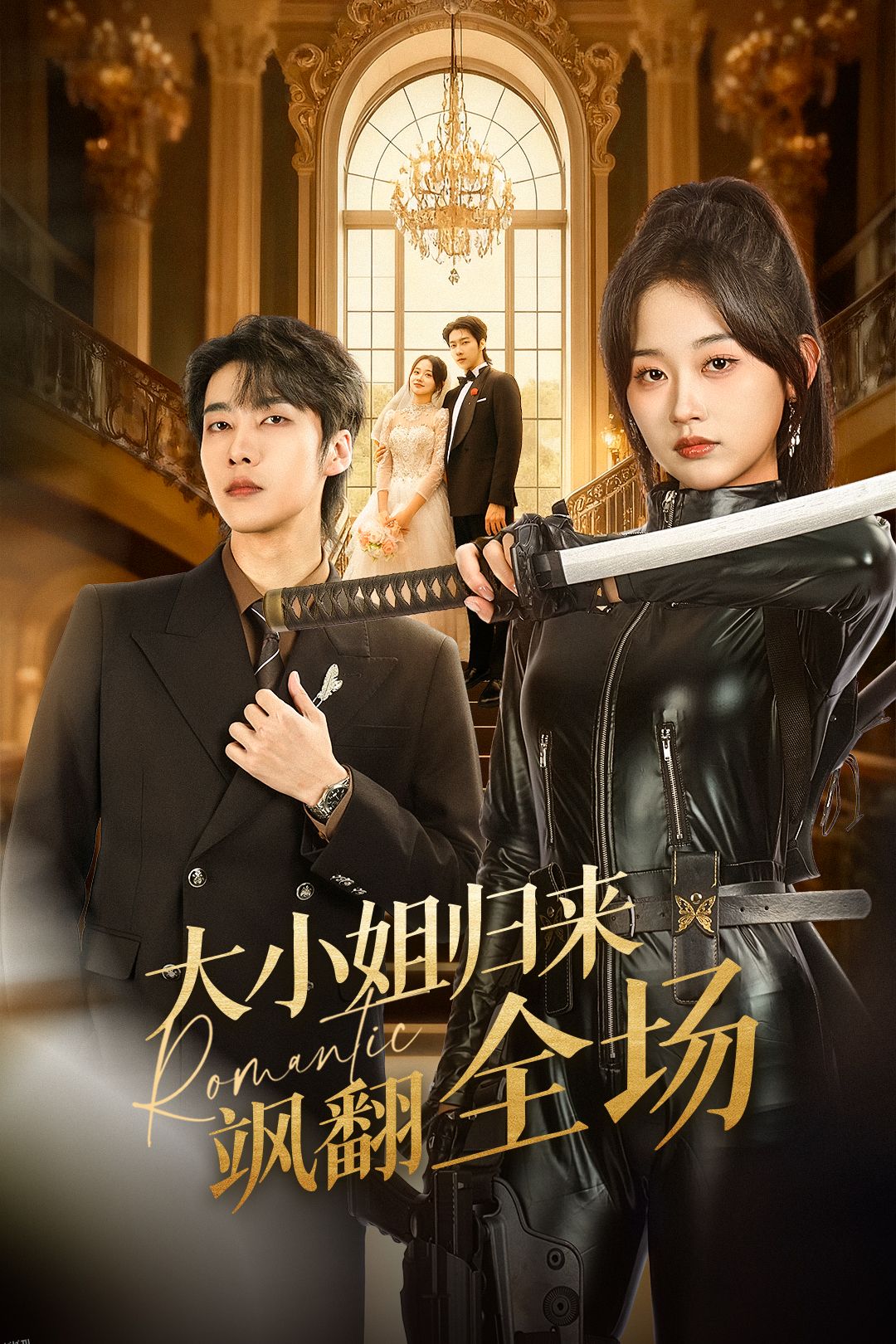 大小姐归来飒翻全场 海报