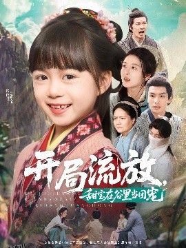 开局流放，甜宝在谷里当团宠 海报