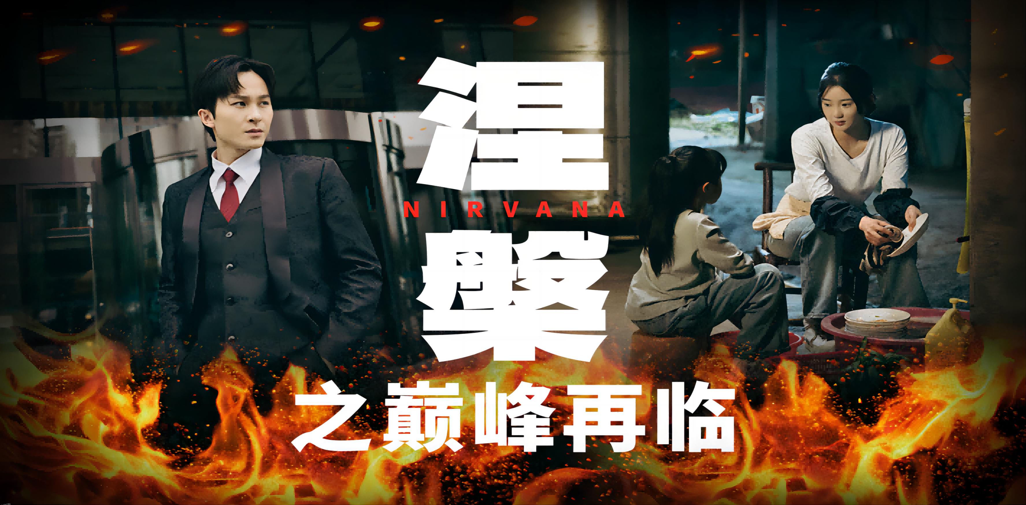 涅槃之巅峰再临 海报