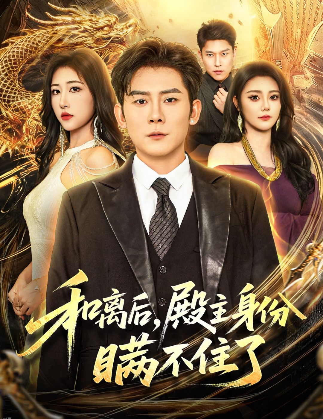 和离后殿主身份瞒不住了 海报