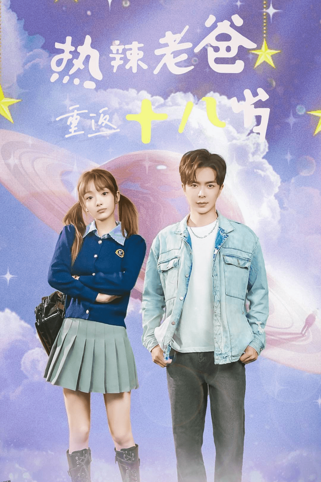 热辣老爸重返18岁 海报