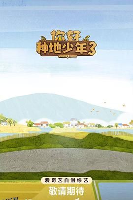 你好种地少年3 海报