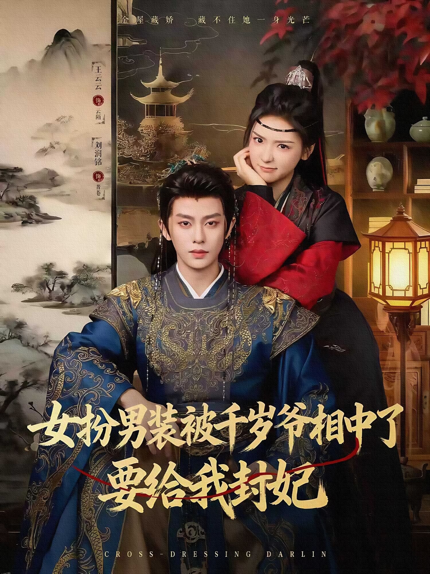 女扮男装被千岁爷相中了要给我封妃 海报