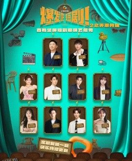 爆发吧短剧2之弄潮特辑 海报