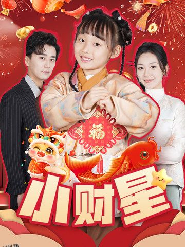 小财星 海报