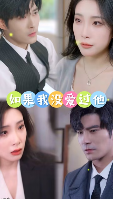 如果我没爱过他 海报