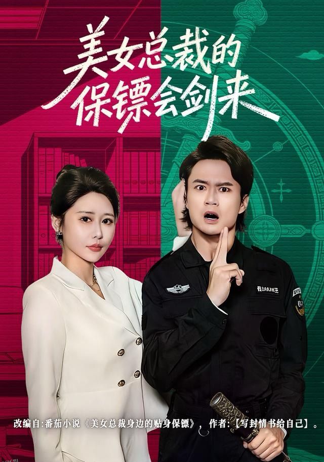 美女总裁的保镖会剑来 海报