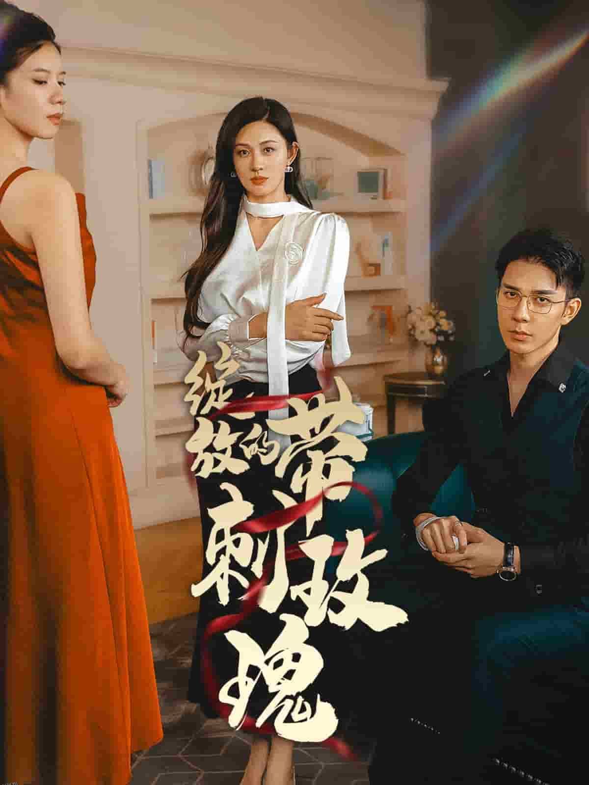 绽放的带刺玫瑰 海报