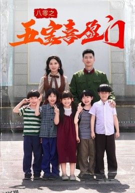 八零之五宝喜盈门 海报