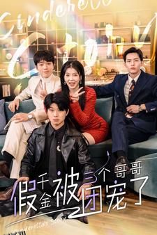 假千金被三个哥哥团宠了 海报