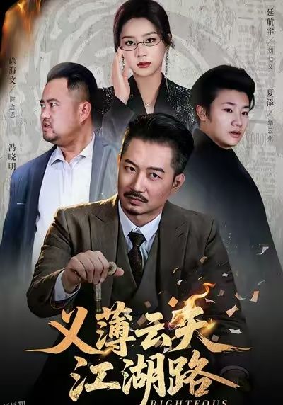 义薄云天江湖路 海报