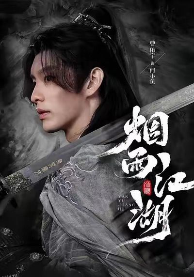 烟雨江湖 海报