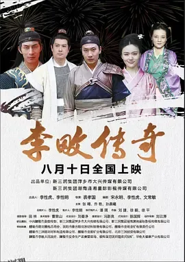 李畋传奇 海报