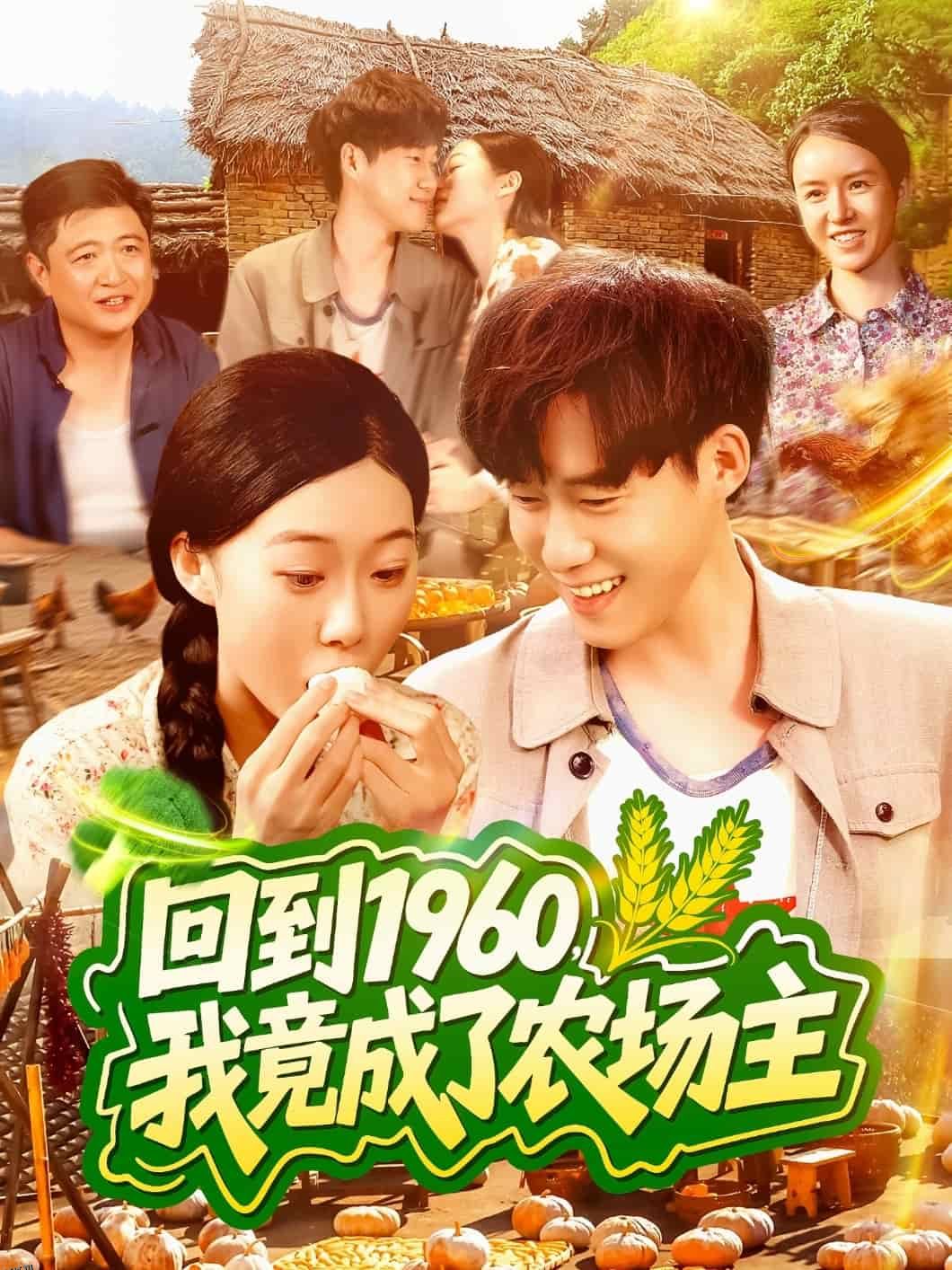 回到1960，我竟成了农场主 海报