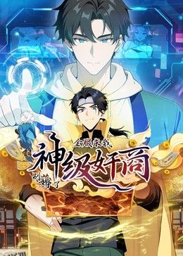 神级奸商动态漫画 海报