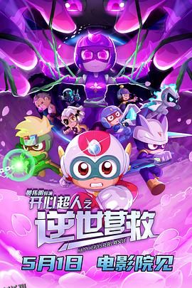 开心超人之逆世营救 海报