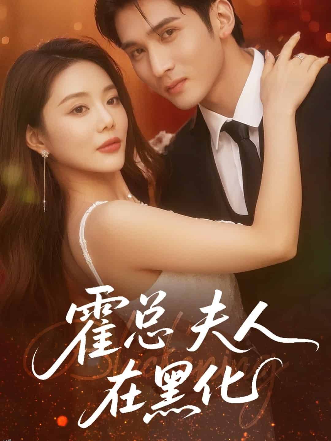 霍总夫人在黑化 海报