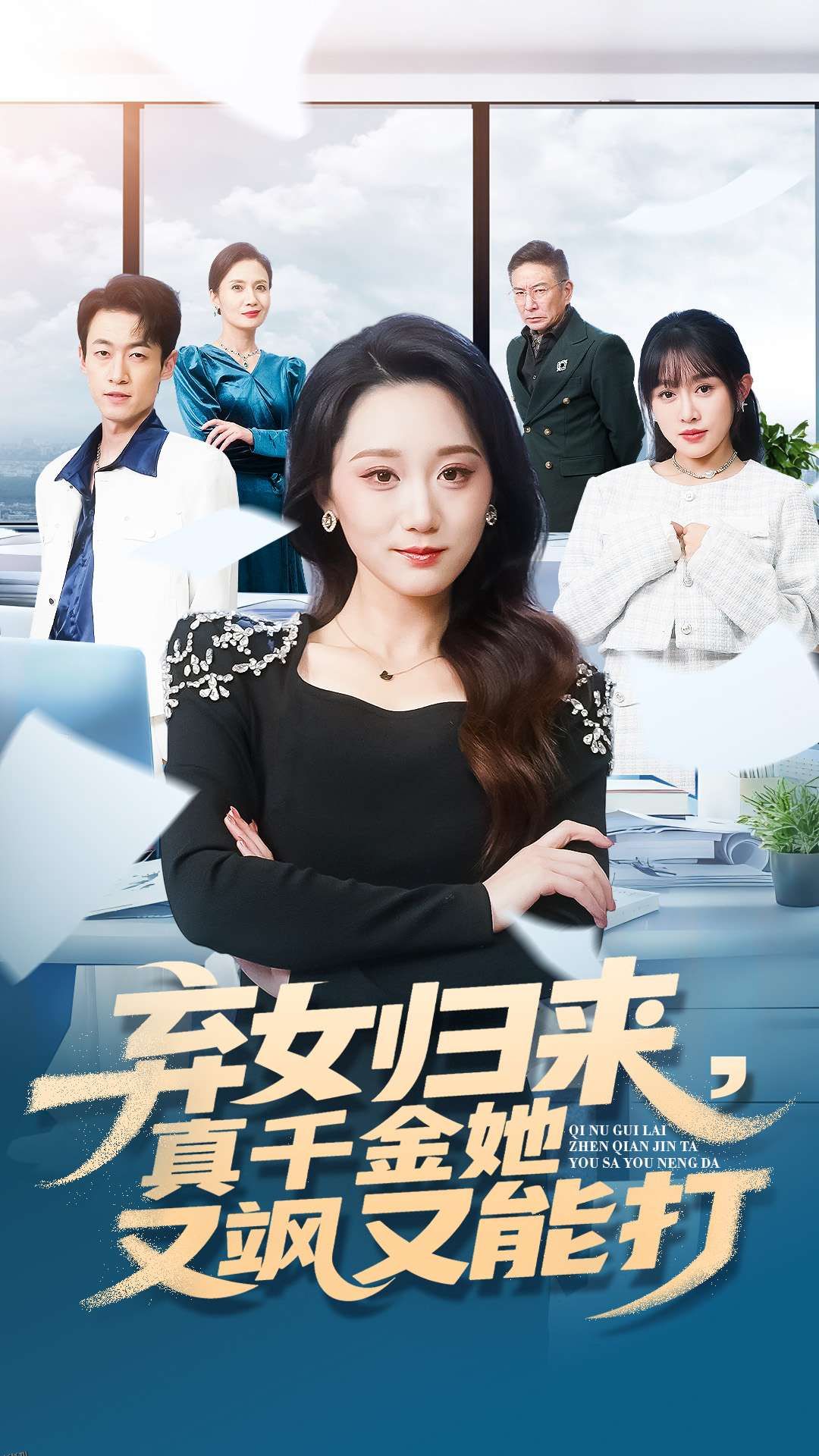 弃女归来，真千金她又飒又能打 海报