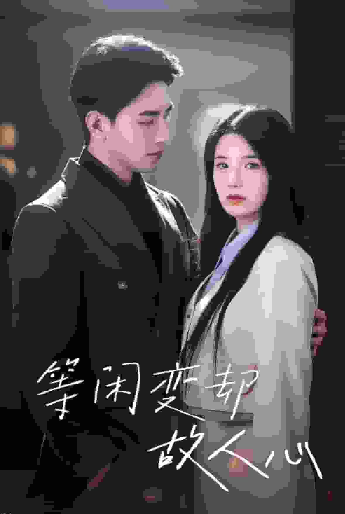 等闲变却故人心 海报