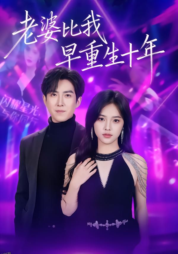老婆比我早重生十年 海报