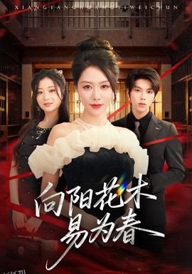 新：向阳花木易为春 海报