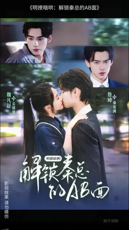 明撩暗哄解锁秦总的AB面 海报