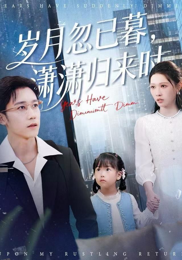 岁月忽已暮，潇潇归来时 海报