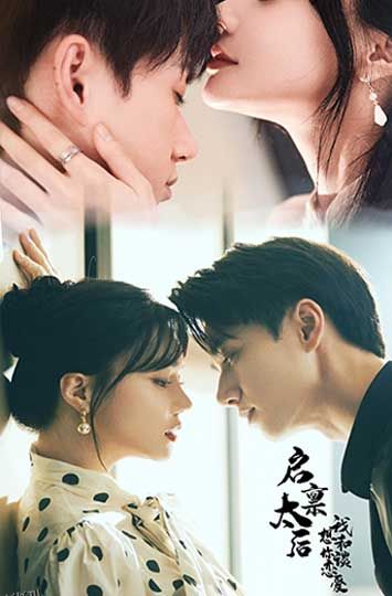 启禀太后我想和你谈恋爱 海报