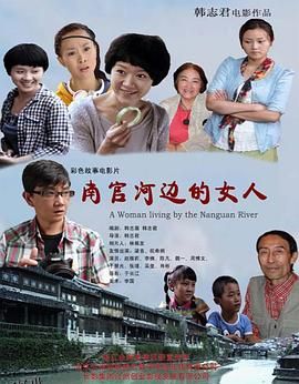 南官河边的女人 海报