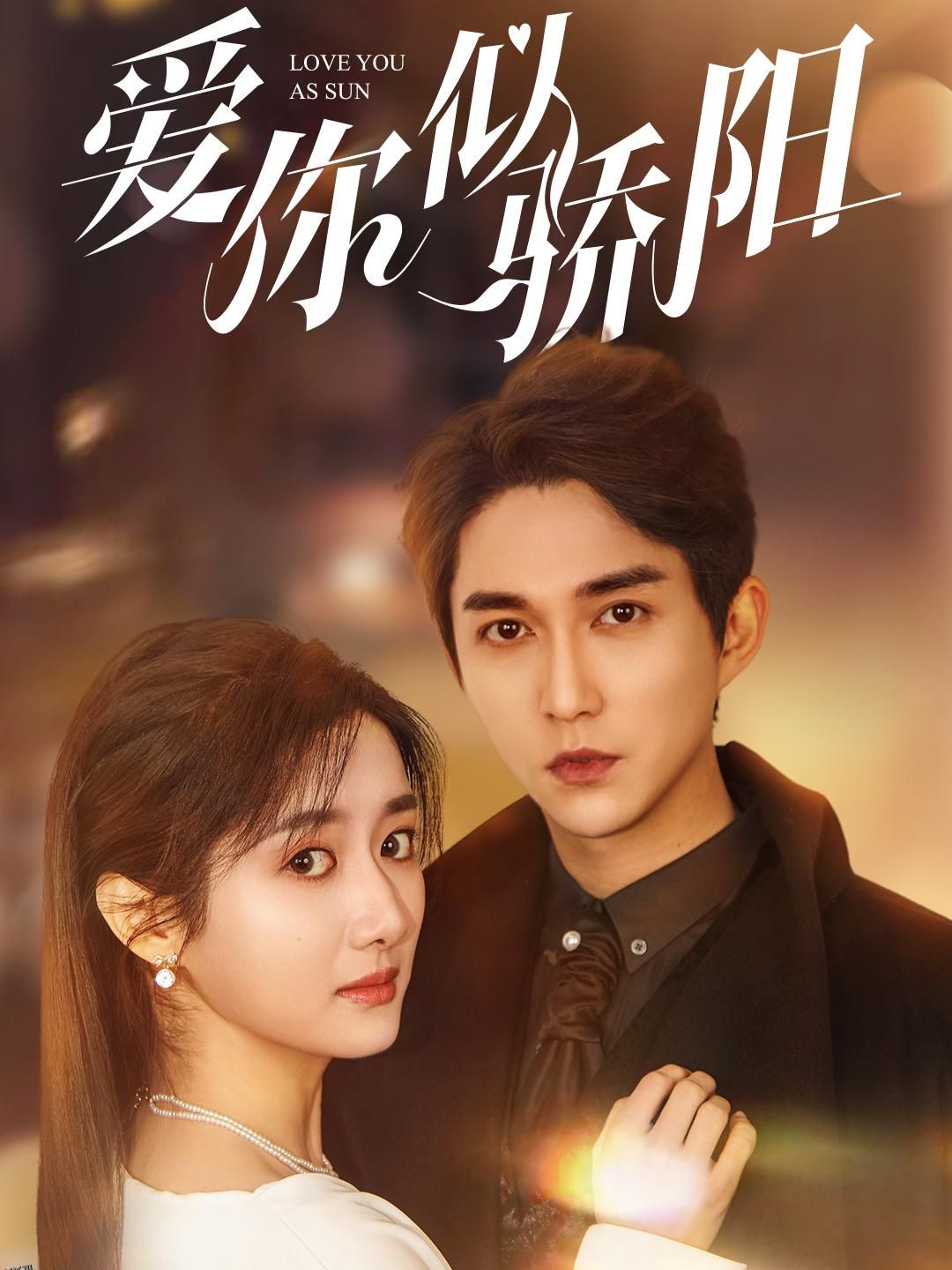 爱你似骄阳 海报