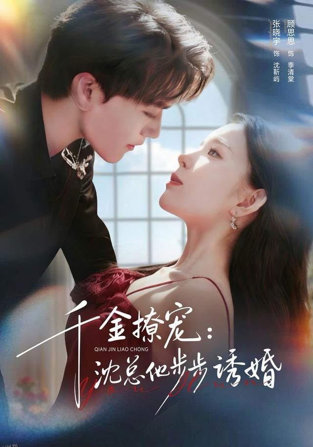 千金撩宠：沈总他步步诱婚 海报