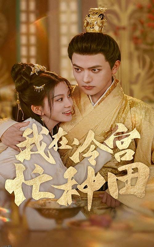 我在冷宫忙种田 海报