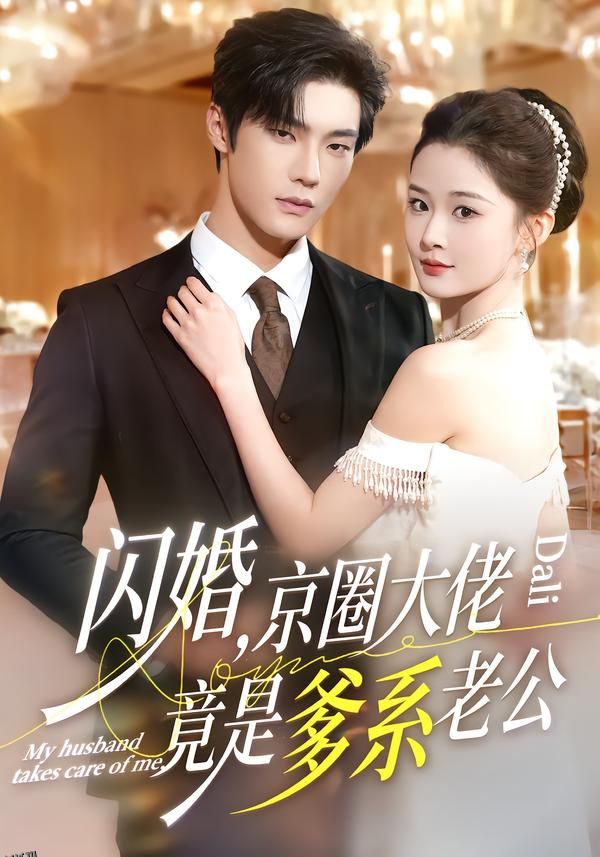 闪婚，京圈大佬竟是爹系老公 海报